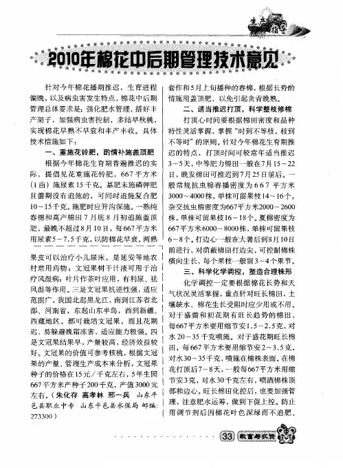 2010年棉花中后期管理技术意见