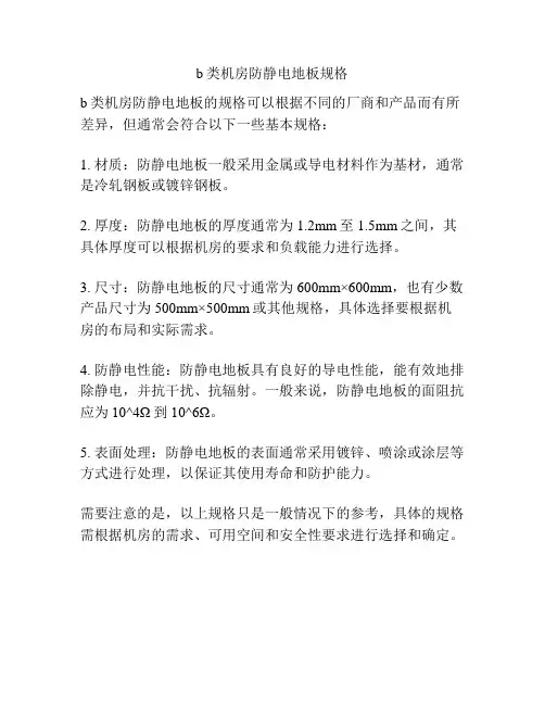 b类机房防静电地板规格