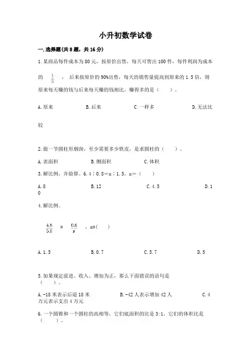 小升初数学试卷(各地真题)word版