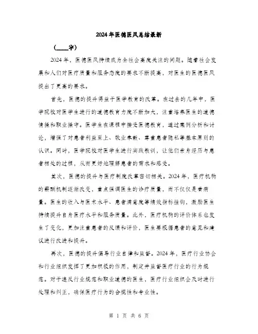 2024年医德医风总结最新(三篇)