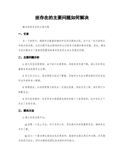 班存在的主要问题如何解决