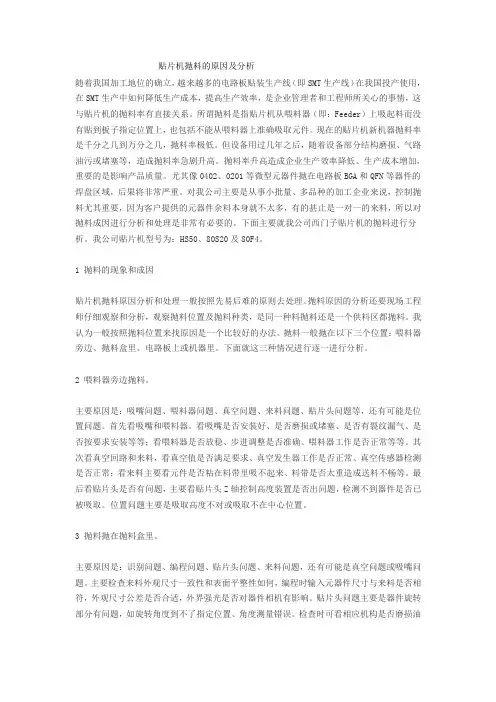 贴片机抛料的原因及分析