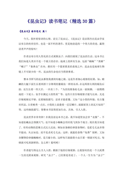 《昆虫记》读书笔记(精选30篇)