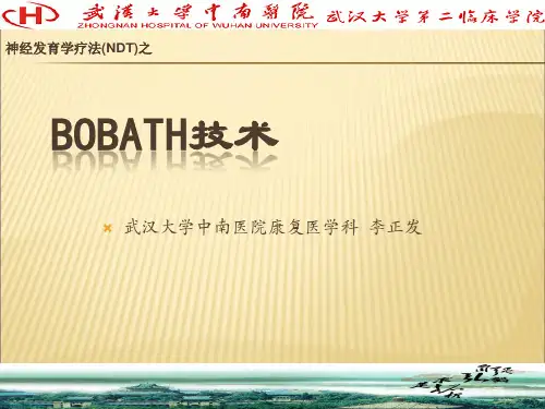 Bobath技术