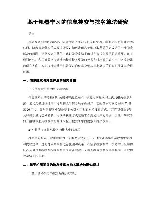 基于机器学习的信息搜索与排名算法研究