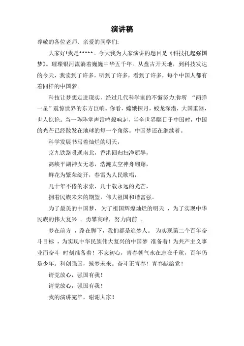 《科技托起强国梦》演讲稿