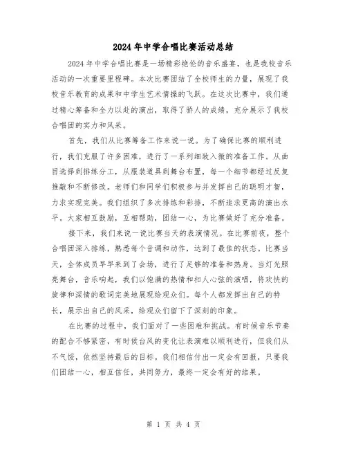 2024年中学合唱比赛活动总结（2篇）