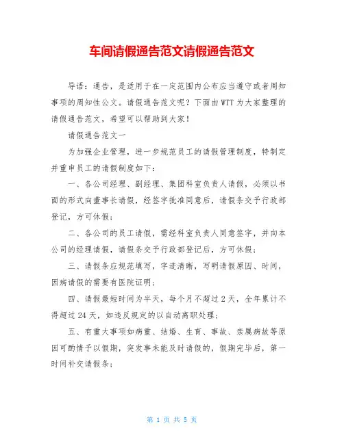 车间请假通告范文请假通告范文