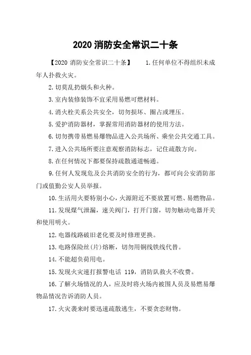 2020消防安全常识二十条