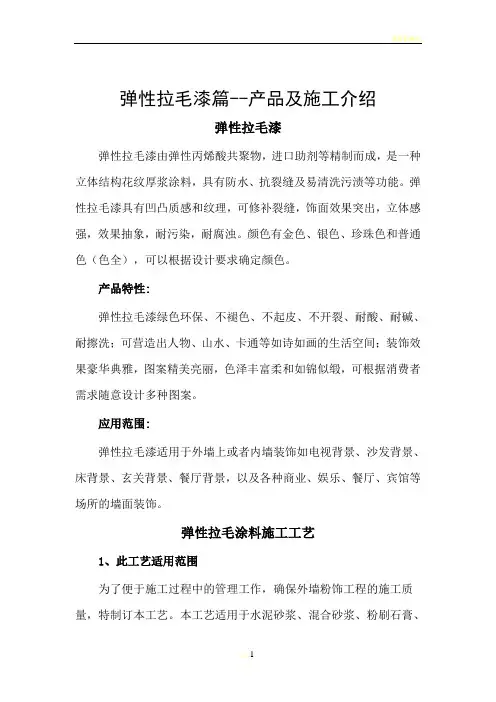 弹性拉毛漆篇--产品及施工介绍