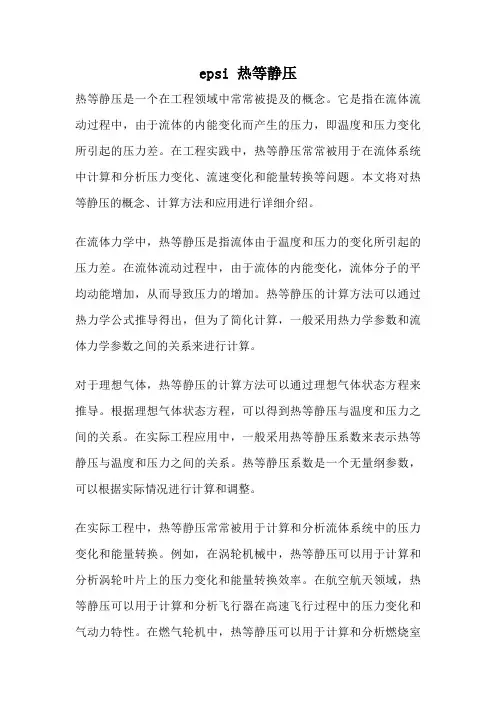 epsi 热等静压