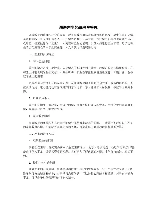 浅谈差生的表现与管理