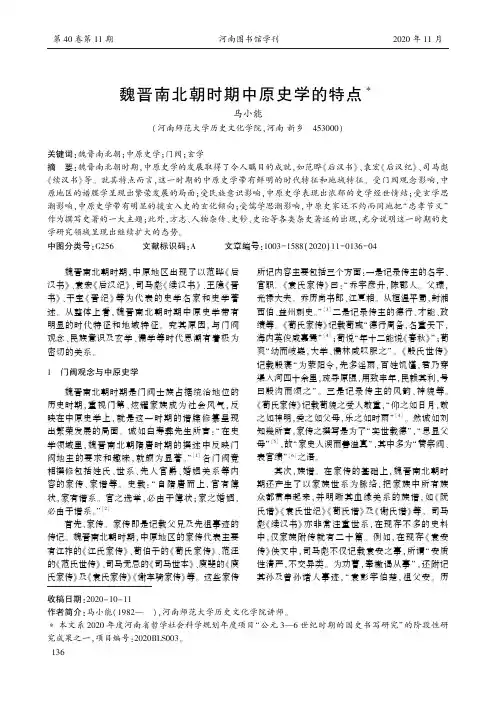 魏晋南北朝时期中原史学的特点