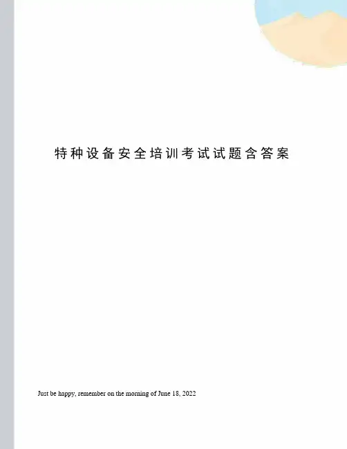 特种设备安全培训考试试题含答案