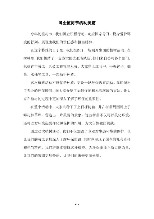 国企植树节活动美篇