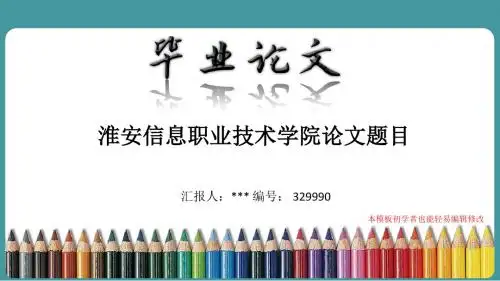 最新淮安信息职业技术学院论文答辩ppt模板