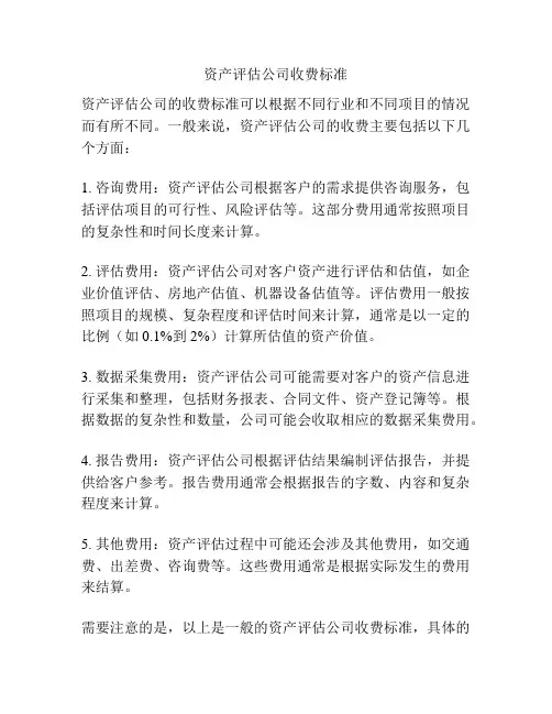 资产评估公司收费标准
