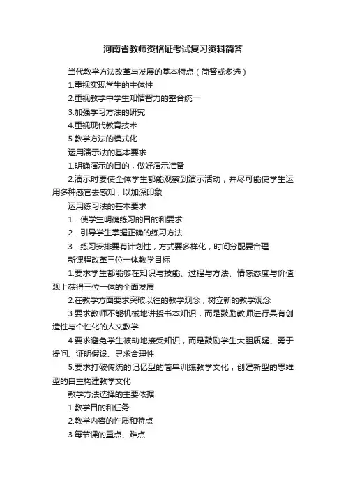 河南省教师资格证考试复习资料简答