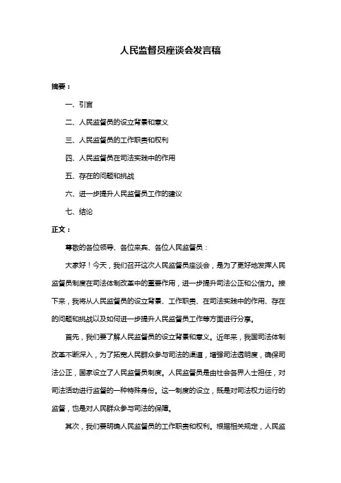 人民监督员座谈会发言稿