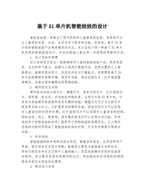 基于51单片机智能娃娃的设计