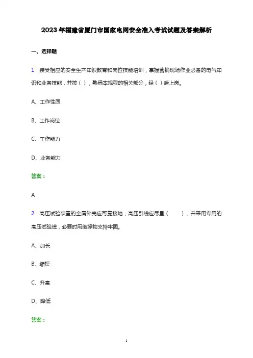 2023年福建省厦门市国家电网安全准入考试试题及答案解析