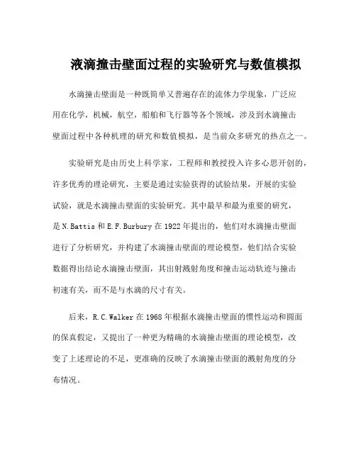 液滴撞击壁面过程的实验研究与数值模拟