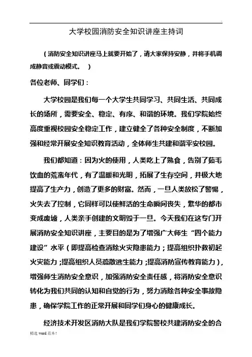 大学校园消防安全知识讲座主持词