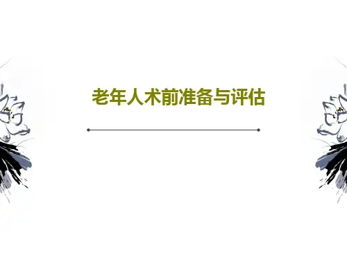 老年人术前准备与评估共33页