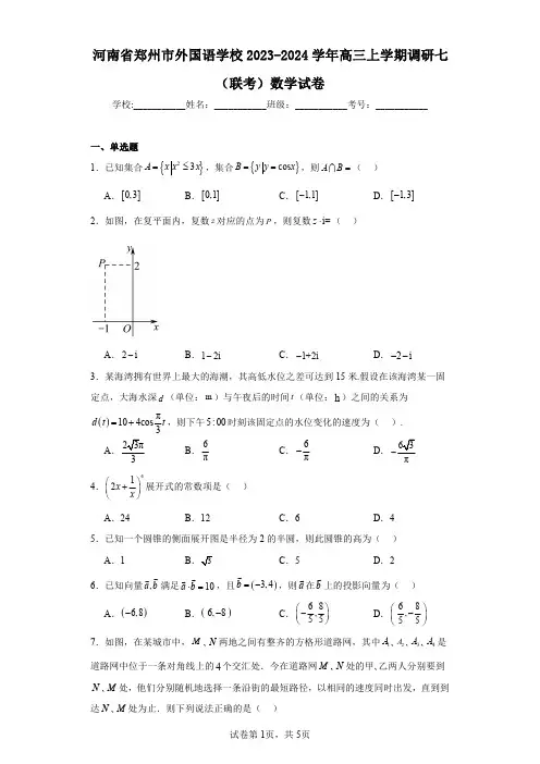 河南省郑州市外国语学校2023-2024学年高三上学期调研七(联考)数学试卷