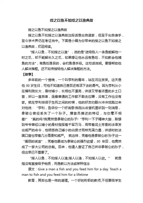授之以鱼不如授之以渔典故