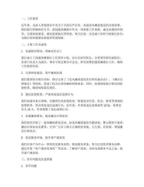 创建清廉银行工作总结报告