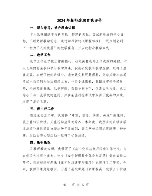 2024年教师述职自我评价（3篇）