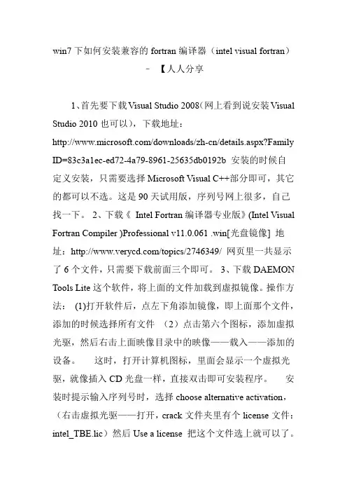 win7下如何安装兼容的fortran编译器(intel visual fortran) – 【人人分享