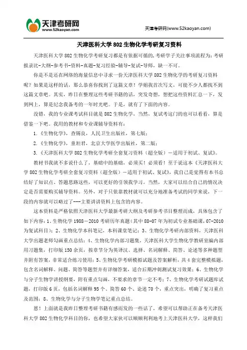 天津医科大学802生物化学考研复习资料