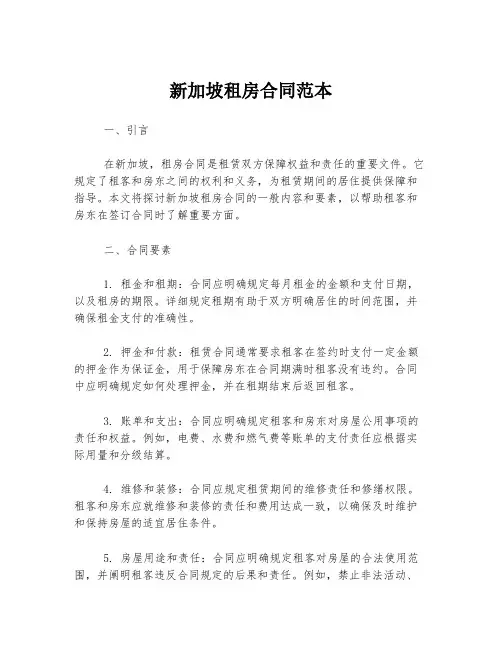 新加坡租房合同范本