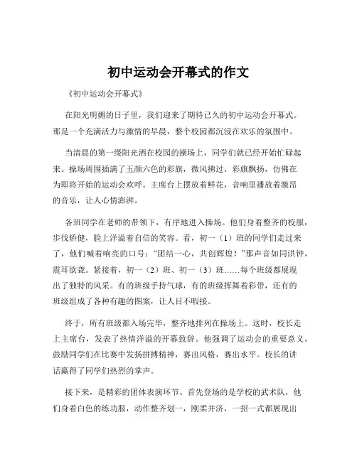 初中运动会开幕式的作文