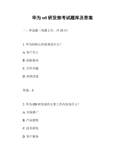 华为od研发部考试题库及答案