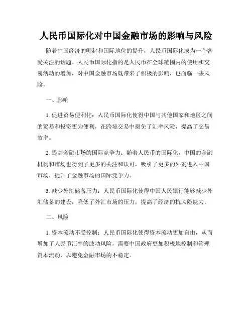 人民币国际化对中国金融市场的影响与风险