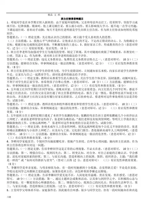 班主任情景答辩练习题目及答案.doc