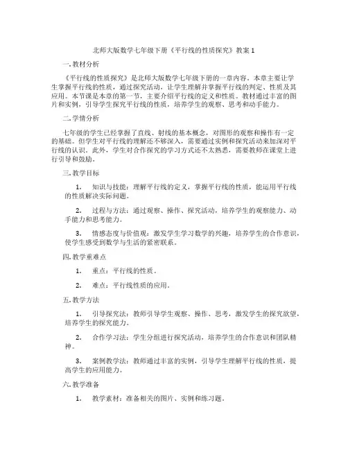 北师大版数学七年级下册《平行线的性质探究》教案1