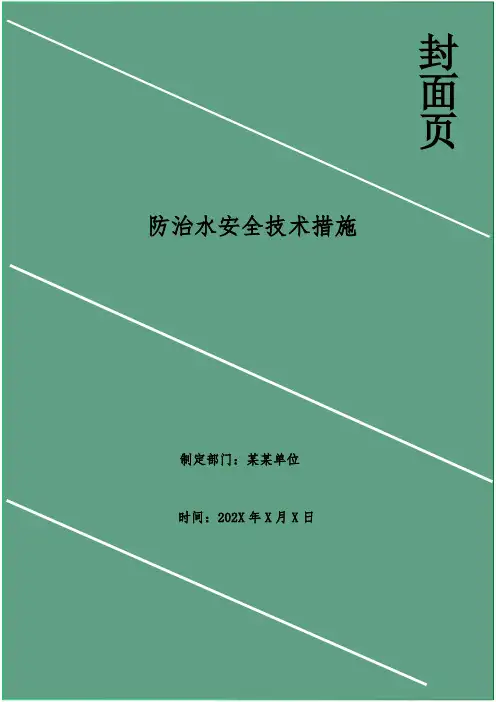 防治水安全技术措施