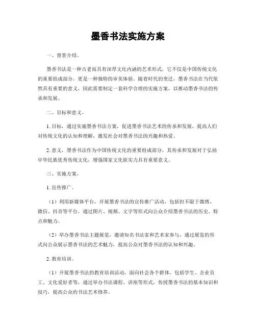 墨香书法实施方案