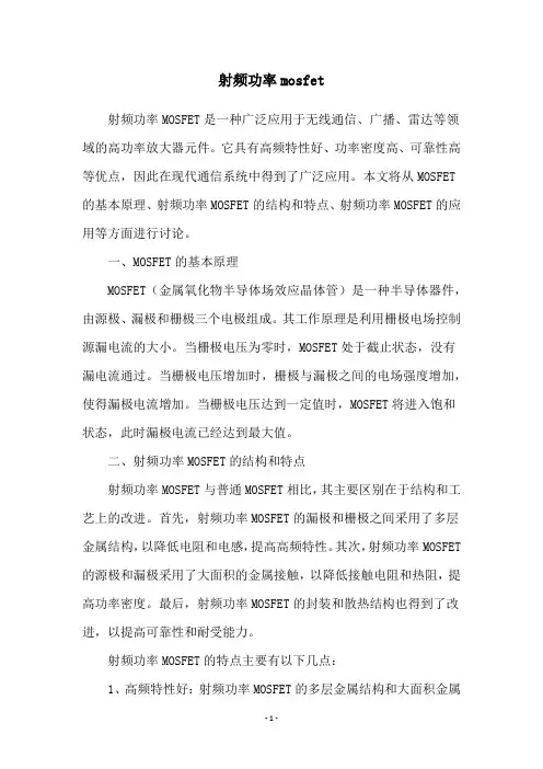 射频功率mosfet