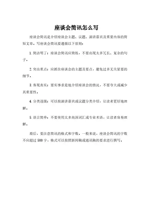 座谈会简讯怎么写