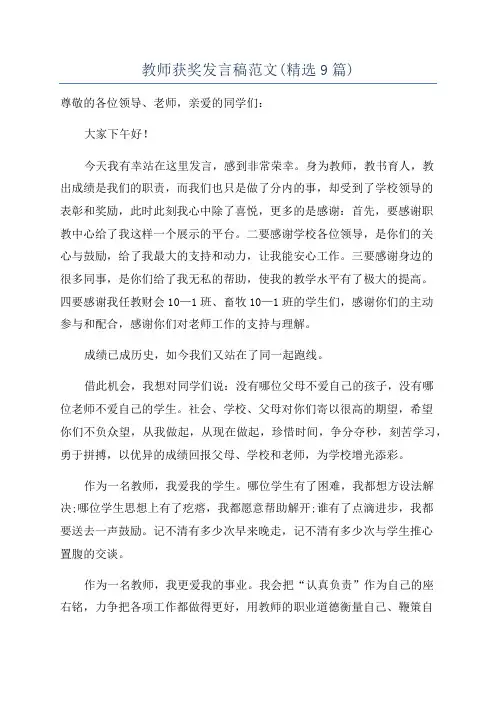 教师获奖发言稿范文(精选9篇)