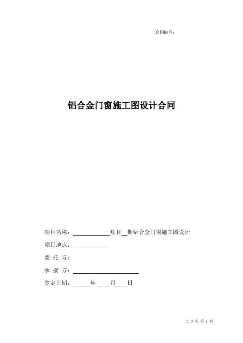 铝合金门窗施工图设计合同标准版本