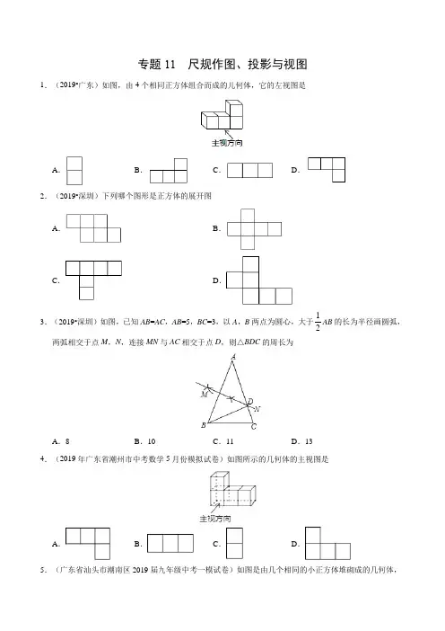 专题11 尺规作图、投影与视图(广东专版)-2019年中考真题数学试题分项汇编(原卷版)