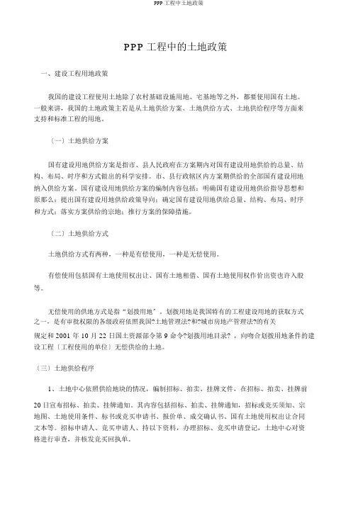 PPP项目中土地政策