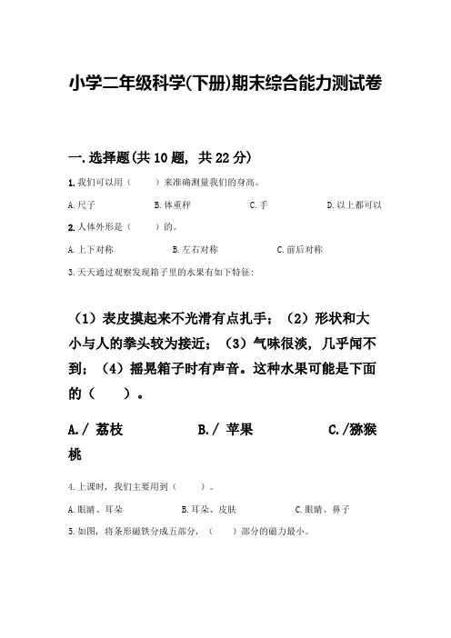 小学二年级科学期末综合能力测试卷精品(典优)带答案【考试直接用】