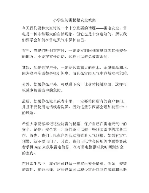 小学生防雷秘籍安全教案